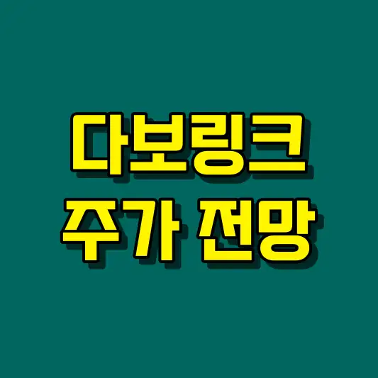 다보링크 주가 전망