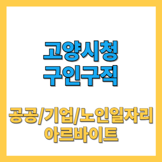 고양시청-구인구직-썸네일
