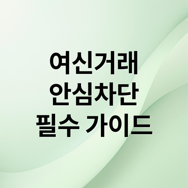 여신거래 안심차단 완벽 가이드