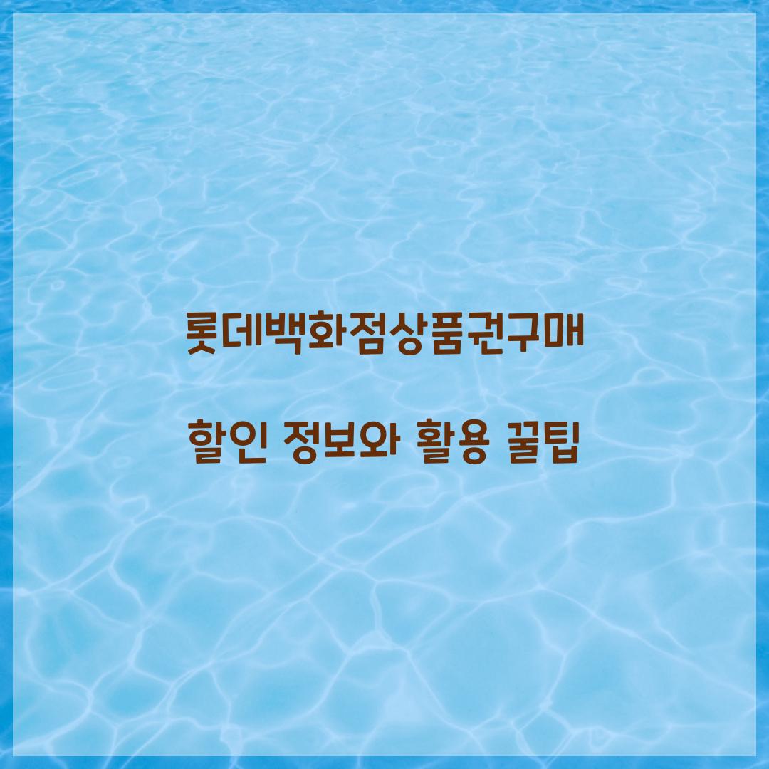 롯데백화점상품권구매 할인 정보