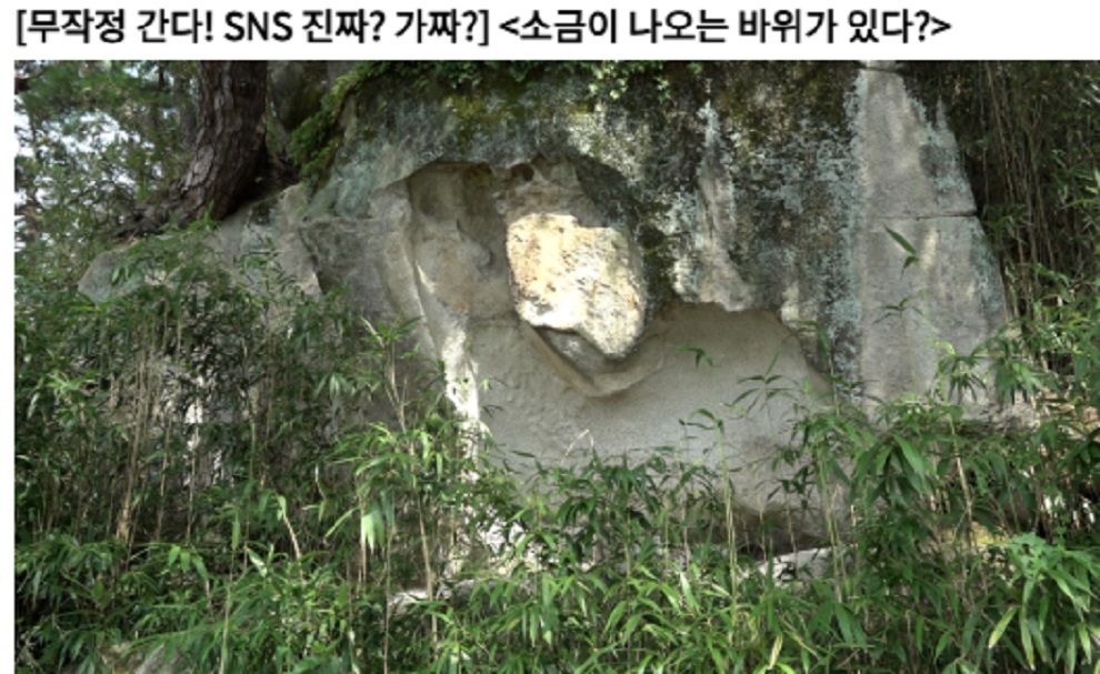 남원-소금이-나오는-바위가-있다-위치
