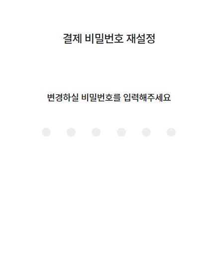 롯데 엘 l 포인트 결제 비밀번호 재 설정 변경 어플 홈페이지
