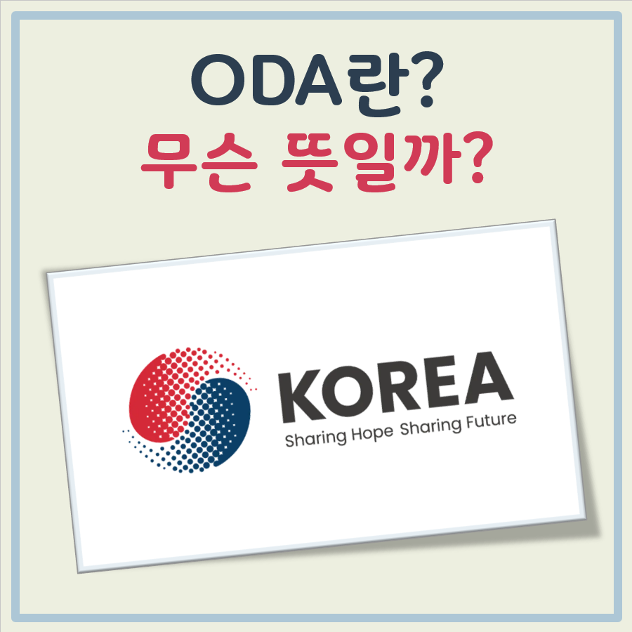 ODA 뜻 대표 이미지