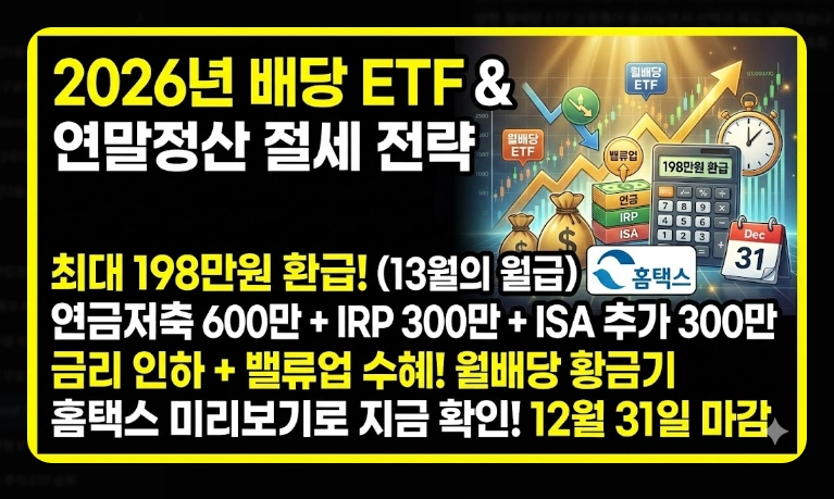 2026년 연말정산 세액공제 [달라진 혜택] 연금저축 및 IRP 최대 활용 5단계 전략