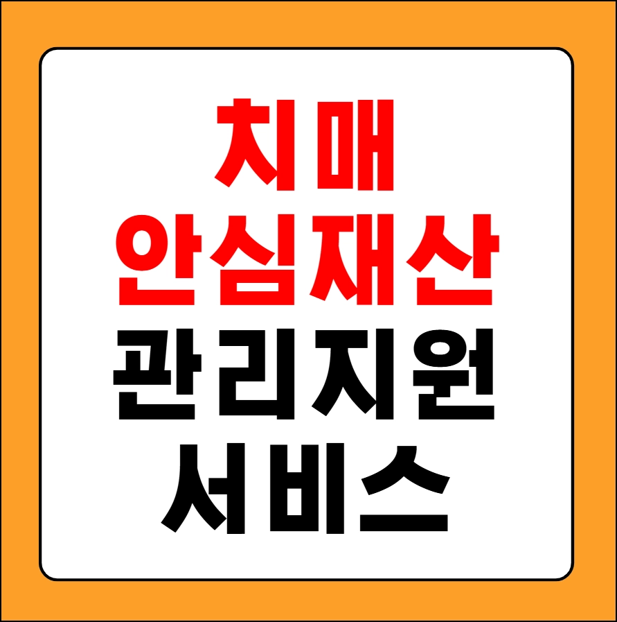 치매 안심재산 관리 지원 서비스
