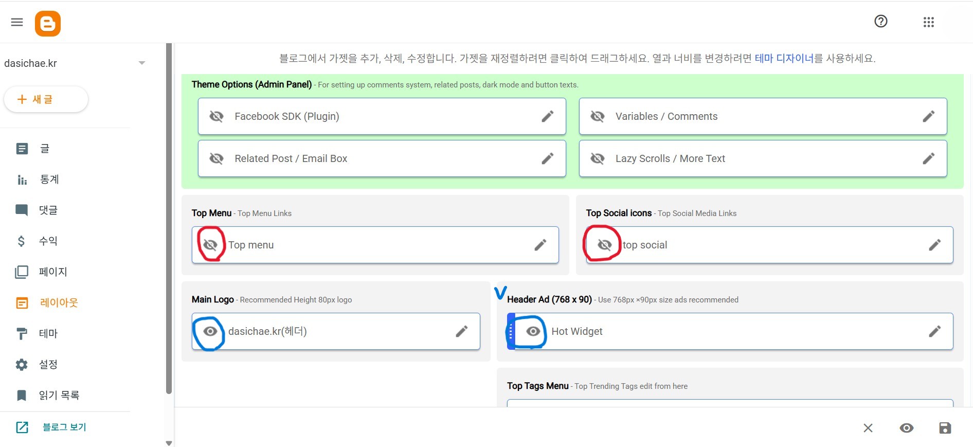 블로그스팟 관리자 모드의 레이아웃 설정을 보여주는 이미지