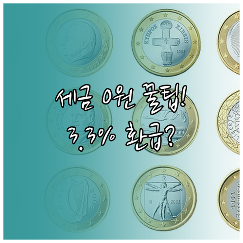 결정세액을 0으로 만들어 3.3% 환..