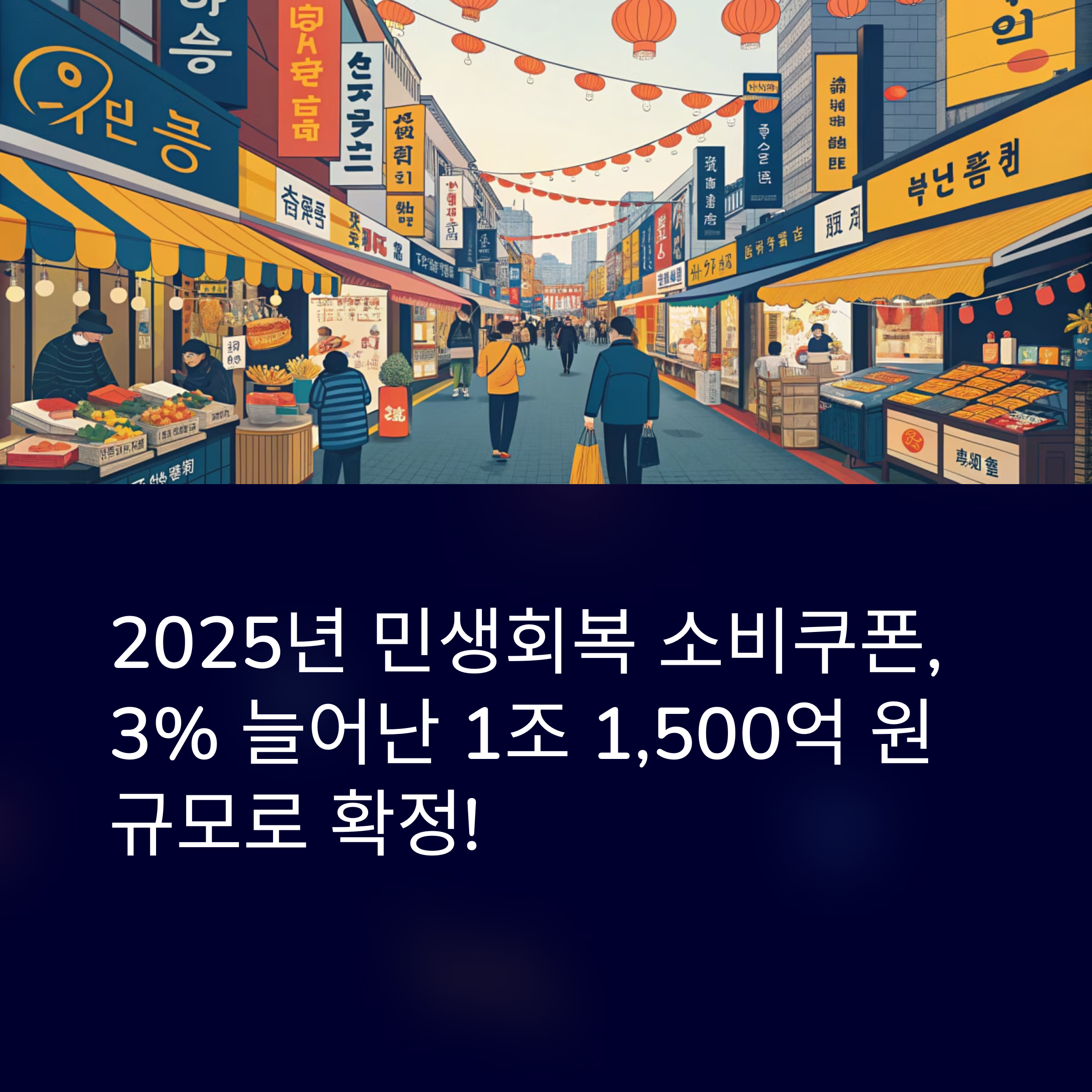 2025 민생회복 소비쿠폰, 확정안서 소폭 증가 확정!
