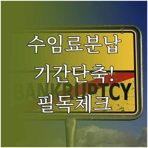 개인회생 수임료 분납 방법과 기간 단..