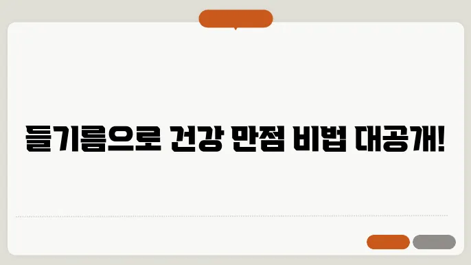 들기름 먹는법