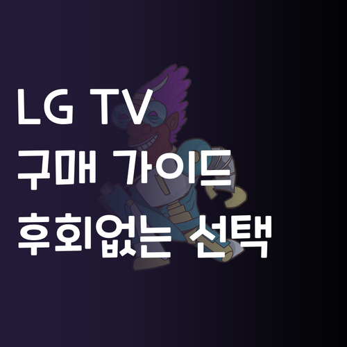 LG TV 구매 가이드.. 43인치 ..