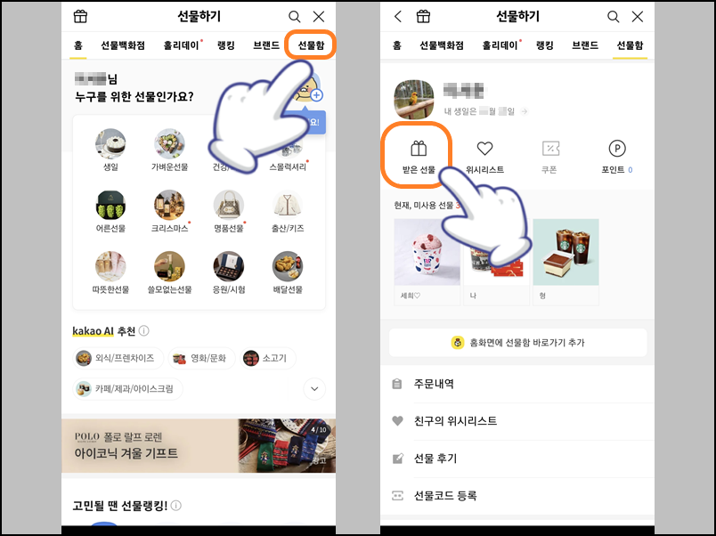 선물함 및 받은 선물 터치하기
