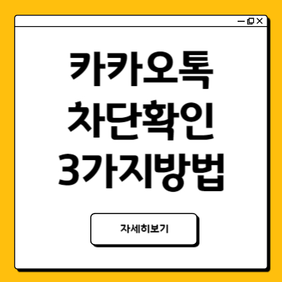 카톡차단확인방법 3가지