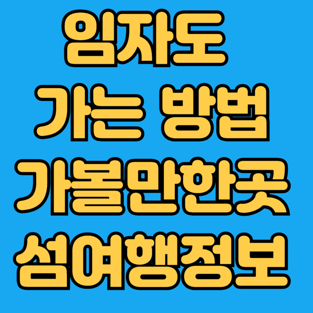 임자도 가는 방법 가볼만한곳 섬여행정보