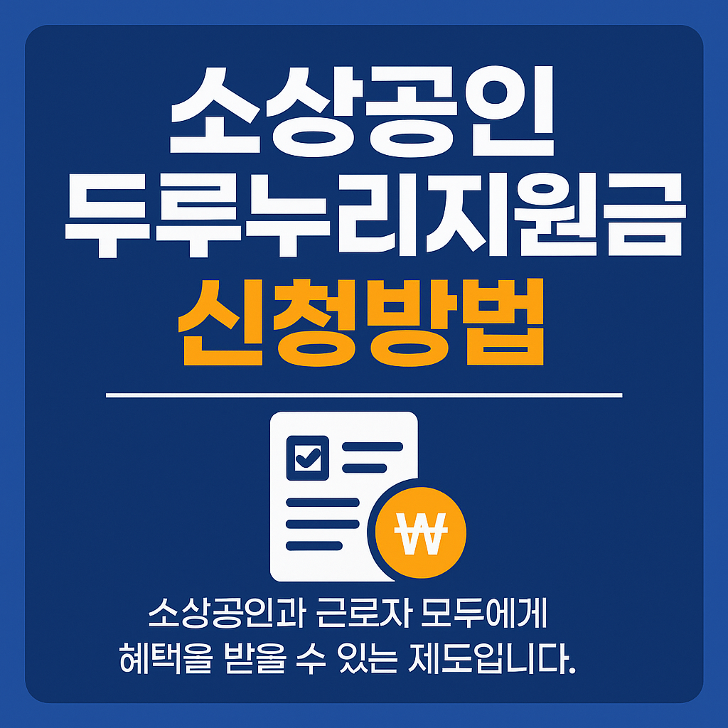 소상공인 두루누리지원금 신청방법