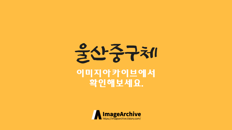 울산중구체 - 부드럽고 친근한 느낌의 붓글씨 한글무료폰트