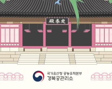 교태전 개방 예약 관람시간