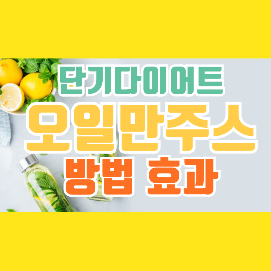 단기 다이어트 오일만 주스