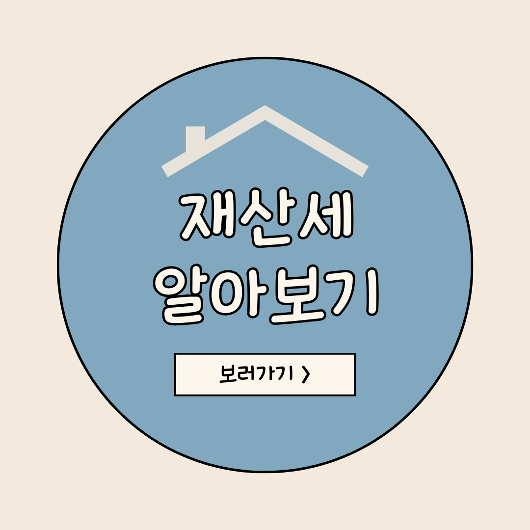 재산세 알아보기