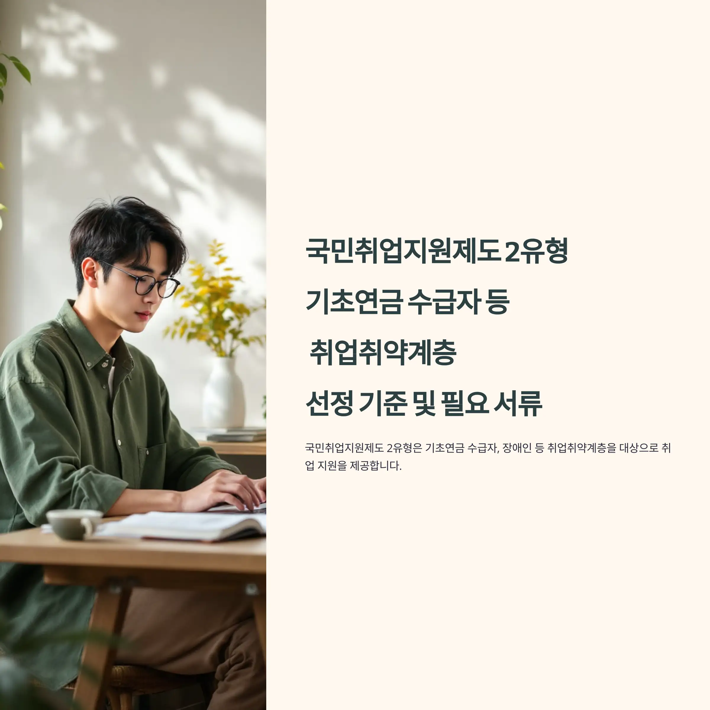 국민취업지원제도 2유형 : 기초연금 수급자 등 취업취약계층 신청 방법