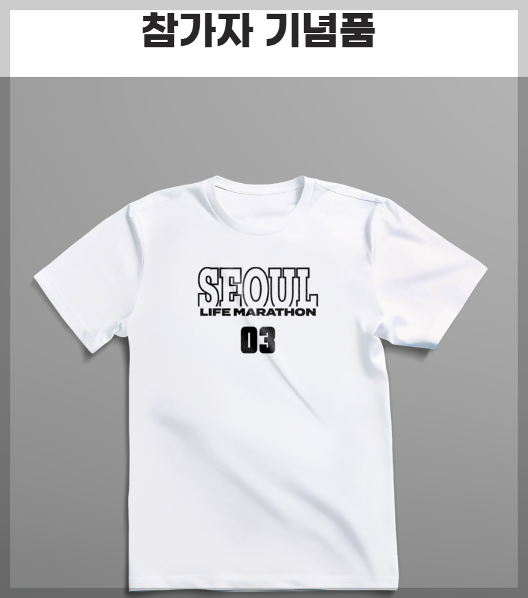 서울-라이프-마라톤-기념품