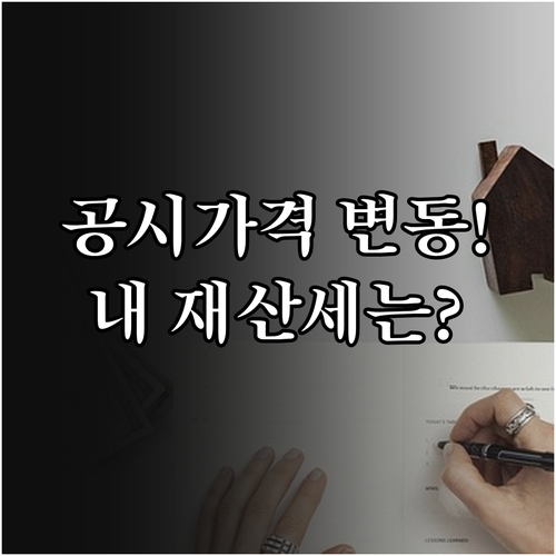공시가격 변동과 재산세 과세표준 결정..