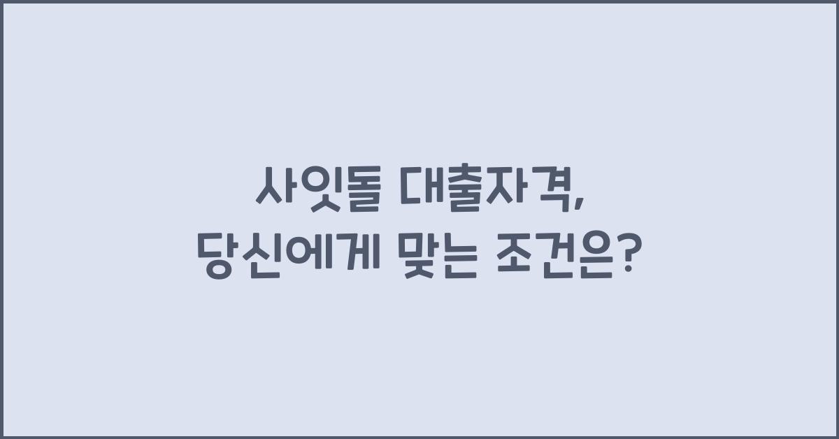 사잇돌 대출자격