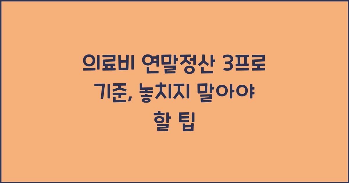 의료비 연말정산 3프로 기준