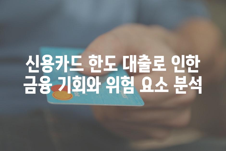 신용카드 한도 대출로 인한 금융 기회와 위험 요소 분석
