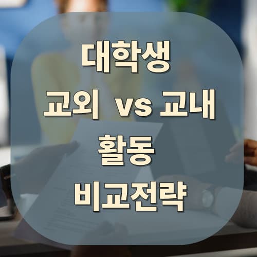 교외 활동(대외활동·자격증)과 교내 활동 비교 전략