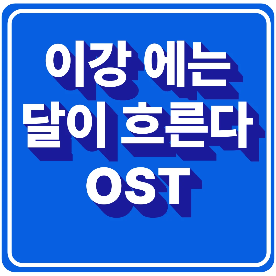 이강에는 달이 흐른다 ost