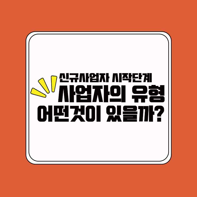 사업자의_유형
