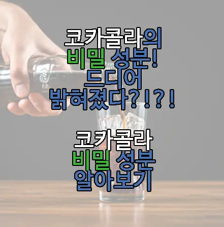 코카콜라 비밀에 관한 글 썸네일
