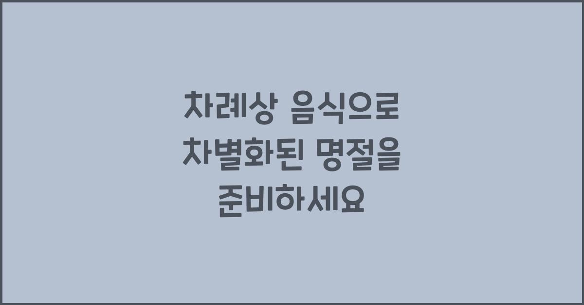 차례상 음식