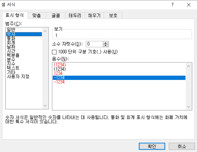 셀서식 화면에서 숫자 서식 지정하는 예시화면