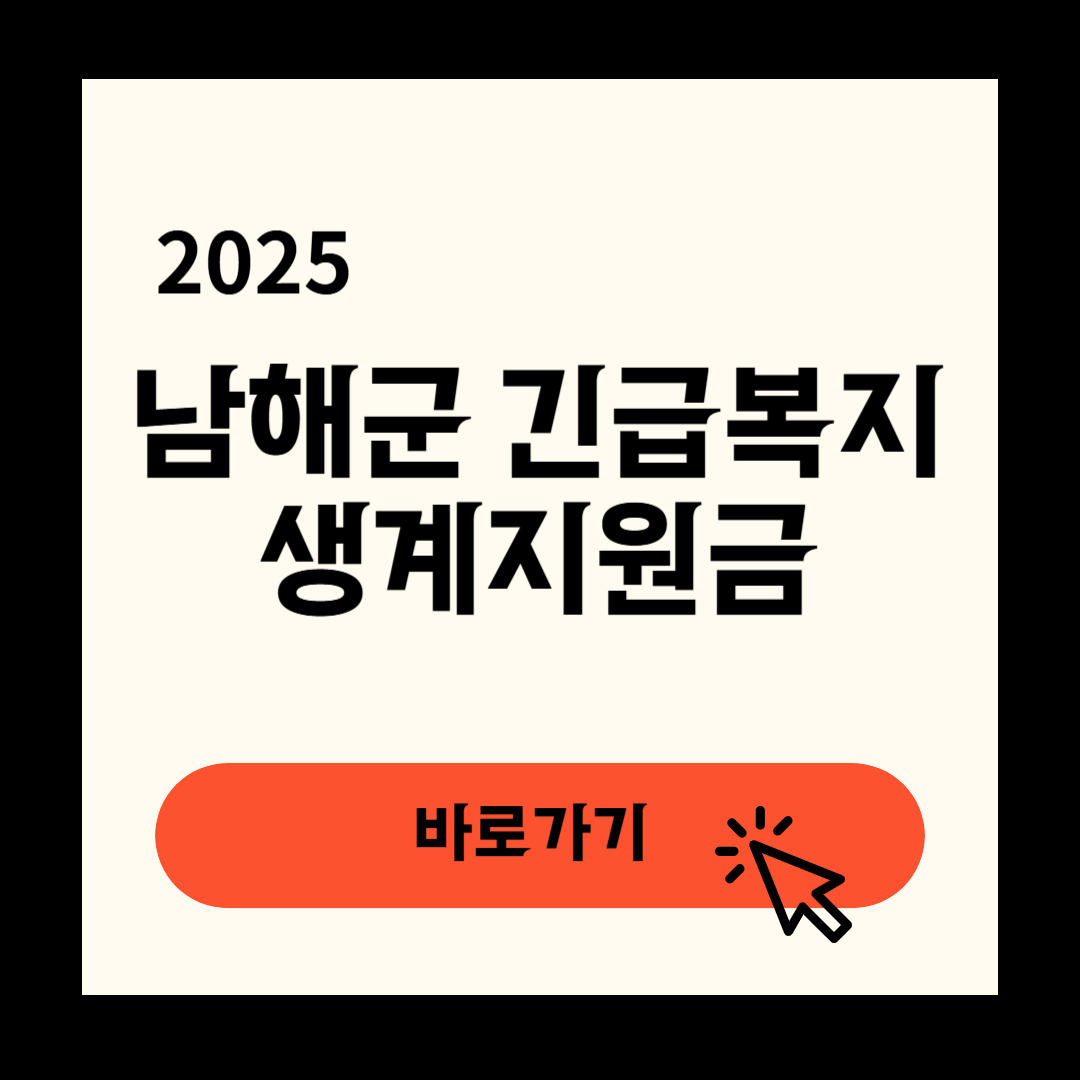 남해군 긴급복지생계지원금 신청 연장방법