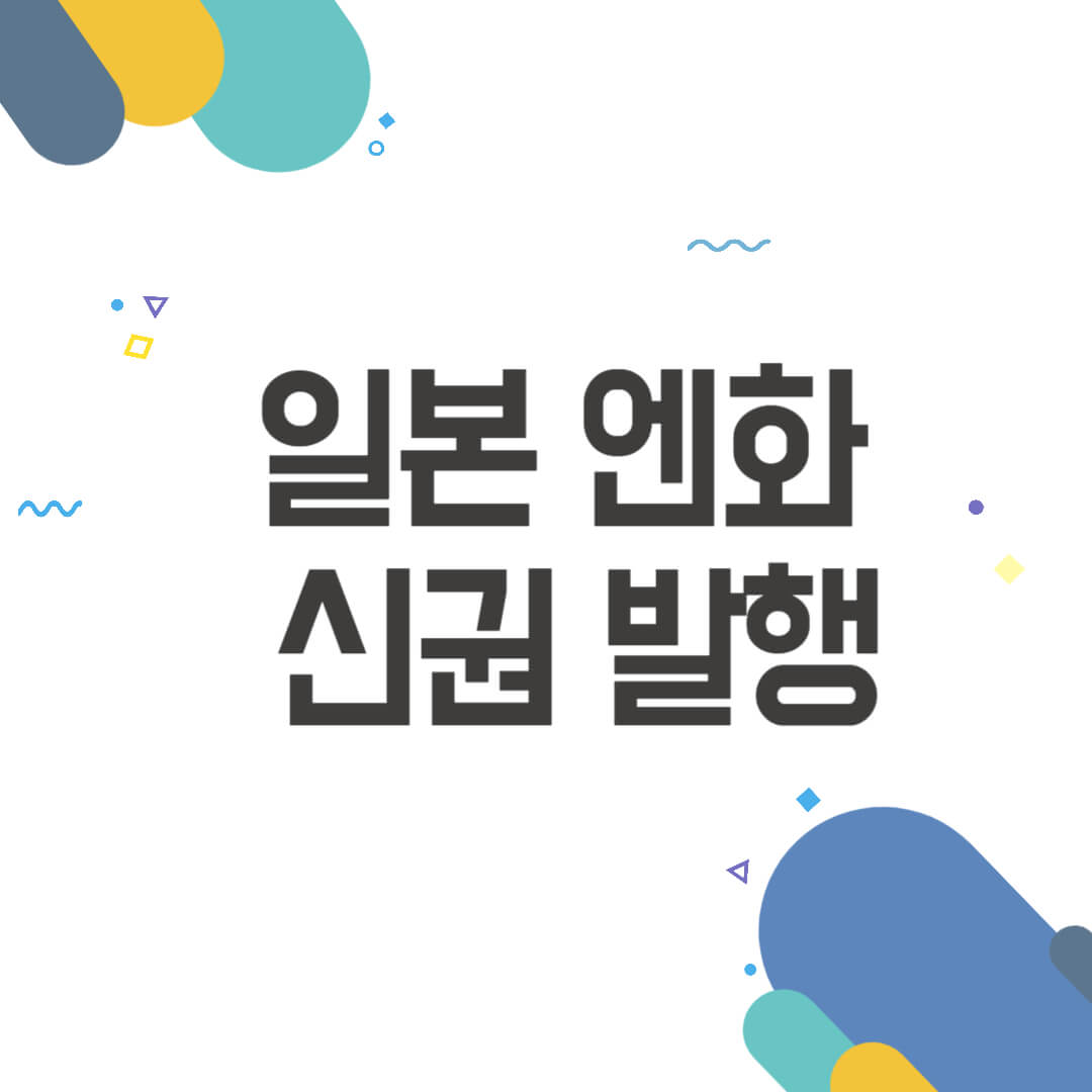 엔화신권발행
