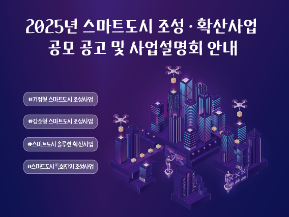스마트도시 조성 및 확산사업 공모 공고
