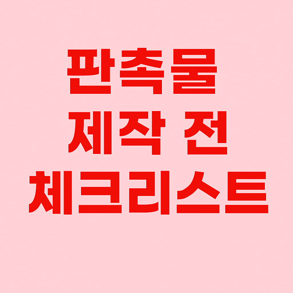 판촉물 제작 전 꼭 알아야 할 체크리스트 7가지