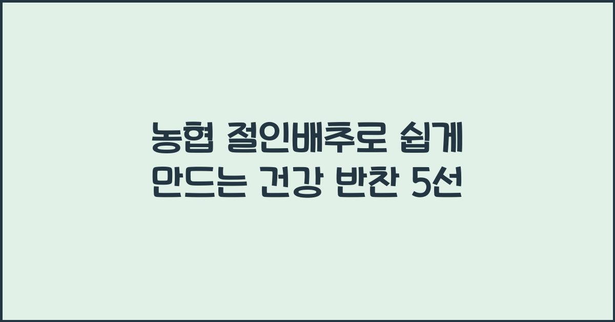 농협 절인배추