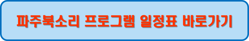 파주 북소리 프로그램 일정표 가기