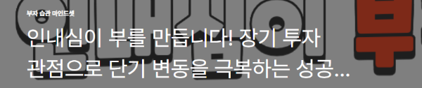 인내심이 부를 만듭니다! 장기 투자 관점으로 단기 변동을 극복하는 성공