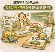 개인택시 양수교육이 필요한 이유 최신 정보 총정리