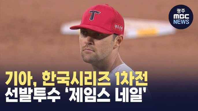 제임스 네일 한국시리즈 활약