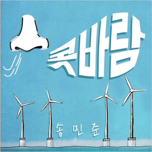 송민준 콧바람 앨범 사진