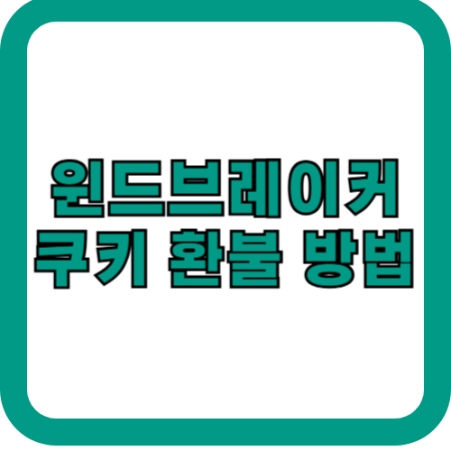 윈드브레이커쿠키환불