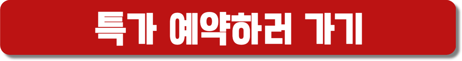 특가 예약하러 가기