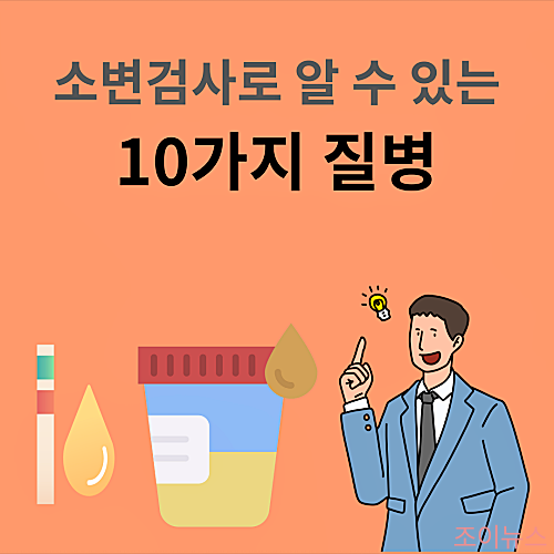 소변검사로 알 수 있는 10가지 질병