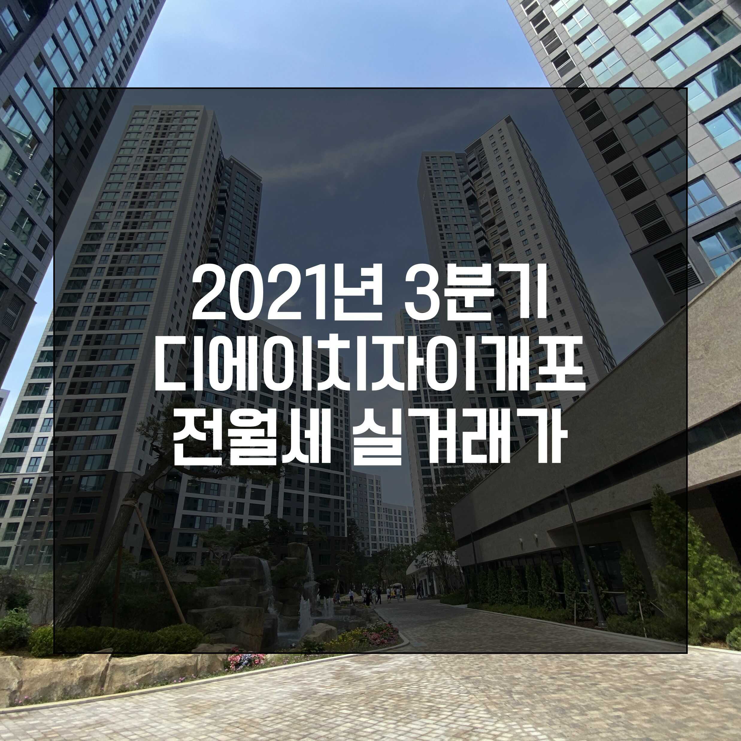 디에이치자이개포