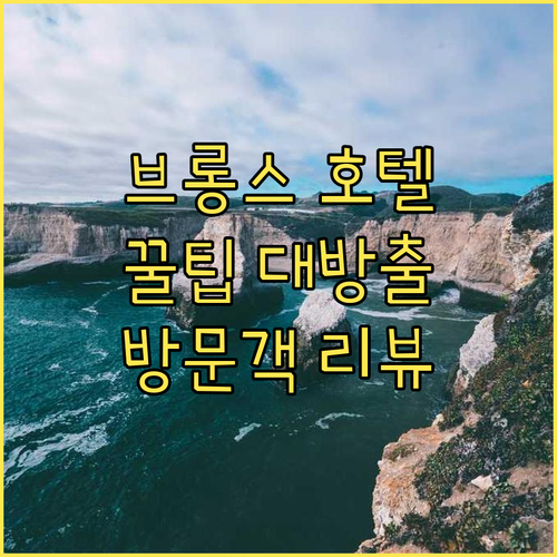 브롱스 호텔 선택 꿀팁 실제 방문객